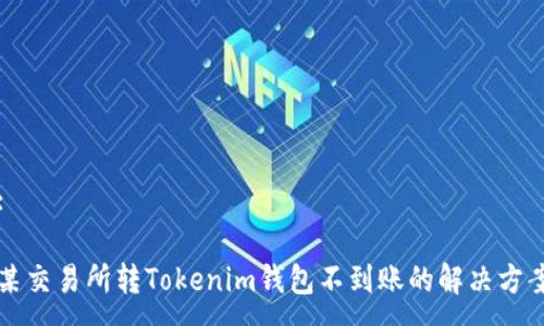 :
某交易所转Tokenim钱包不到账的解决方案