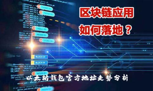 以太坊钱包官方地址走势分析