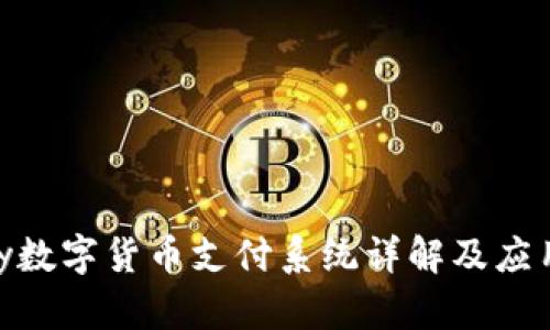 OnPay数字货币支付系统详解及应用前景