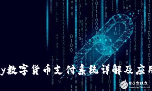 OnPay数字货币支付系统详解及应用前景