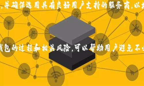 了解Tokenim密码找回钱包的可能性和流程

关键词：Tokenim, 钱包找回, 密码恢复

以下是关于Tokenim钱包找回的详细介绍和相关问题。

### 什么是Tokenim钱包？

Tokenim钱包是一种用于存储、管理和交易加密货币的钱包。它通常提供安全的加密存储和高效的交易功能，用户可以通过该钱包管理他们的数字资产。在使用Tokenim钱包时，用户需要设置一个安全密码来保护其资产，确保只有他们本人能够访问和操作钱包中的内容。

### 找回钱包的基本概念

在加密货币钱包管理中，找回钱包通常涉及到通过密码、助记词或私钥等方式恢复对钱包的访问。对于Tokenim用户而言，如果忘记了钱包密码，是否可以利用密码找回钱包会是一个重要的问题。

### 问题1：忘记Tokenim钱包密码后怎么办？

步骤一：检查备份选项
首先，如果用户在创建Tokenim钱包时做了备份，那么可以通过备份进行恢复。通常，用户在创建钱包时会得到一个助记词（Recovery Phrase）或者私钥（Private Key），这两者在钱包恢复时尤为重要。

步骤二：使用助记词或私钥
在Tokenim钱包的界面中，通常会有选项让用户使用助记词或私钥进行恢复。这一过程要求用户输入他们的助记词以重新生成钱包。一旦输入正确，用户即可重新获得对钱包的访问权限。

步骤三：联系客服
如果用户既没有备份，也无法通过助记词或私钥找回钱包，那么可以尝试联系客服。在大多数情况下，钱包服务提供商会有流程来帮助用户恢复账户，尽管可能需要提供一些身份验证信息以确保债权人的安全。

### 问题2：Tokenim钱包密码丢失的风险是什么？

风险概述
如果用户忘记了Tokenim钱包的密码，可能会面临多种风险。首先，用户可能面临失去对他们加密资产的完全访问权，这将直接导致无法操作、交易或出售他们的数字货币。此外，如果钱包中存有大量资金，密码丢失将造成严重的资金损失。

安全性问题
在日常使用中，用户还可能面临潜在的安全性问题。例如，密码的重置过程可能会涉及敏感信息的披露，用户应当小心，确保不被钓鱼攻击或其他形式的网络攻击所利用。

心理压力
丢失密码也会带来很大的心理压力。同时，由于加密货币市场的波动性较大，用户将面临无法及时操作其资产的焦虑，这可能导致做出不理智的决定。因此，妥善管理钱包密码及备份选项是极其重要的。

### 问题3：如何有效管理Tokenim钱包密码？

设置强密码
首先，为了确保钱包的安全，用户应该设置一个强密码，包含字母、数字及特殊字符，并且长度适中（通常建议至少12个字符）。强密码可以有效降低被猜测的风险。

使用密码管理器
为了方便记忆和管理多个密码，使用密码管理器是一个理想的选择。密码管理器可以安全地存储用户的密码，并可以生成强密码，帮助用户有效管理他们的数字资产。

定期更新密码
用户还应该定期更新密码，特别是在发现可疑活动的情况下。定期更改密码可以增强安全性，并减少被黑客攻击的风险。

### 问题4：Tokenim钱包是否有找回密码的功能？

找回密码的流程
Tokenim钱包通常为用户提供了一定的找回密码功能。例如，当用户输入错误密码时，系统可能会提示用户使用备份助记词或进行其他密码恢复流程。如果Tokenim钱包支持这一功能，用户通常会在登录界面找到相应的提示。

注意事项
然而，值得注意的是，找回密码的功能通常涉及大量的安全验证步骤。用户在使用过程中，务必确保所在网络的安全，避免在公共网络环境中进行操作。

限制因素
最终，每个钱包服务商可能会有不同的找回密码政策。因此，在选择加密货币钱包时，用户最好提前了解各项功能，并确保选用具有良好用户支持的服务商，以增加后续找回密码的可能性。

### 总结

在管理Tokenim钱包时，用户需谨慎处理密码和备份信息，以防止因密码忘记而丧失对钱包的访问权。了解找回钱包的过程和相关风险，可以帮助用户避免不必要的麻烦。同时，通过有效的密码管理手段，用户能更好地维护其数字资产的安全。

以上是关于Tokenim钱包找回密码相关问题的详细介绍，希望能够帮助到您。