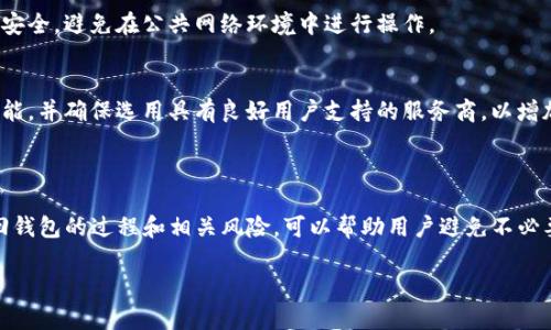 了解Tokenim密码找回钱包的可能性和流程

关键词：Tokenim, 钱包找回, 密码恢复

以下是关于Tokenim钱包找回的详细介绍和相关问题。

### 什么是Tokenim钱包？

Tokenim钱包是一种用于存储、管理和交易加密货币的钱包。它通常提供安全的加密存储和高效的交易功能，用户可以通过该钱包管理他们的数字资产。在使用Tokenim钱包时，用户需要设置一个安全密码来保护其资产，确保只有他们本人能够访问和操作钱包中的内容。

### 找回钱包的基本概念

在加密货币钱包管理中，找回钱包通常涉及到通过密码、助记词或私钥等方式恢复对钱包的访问。对于Tokenim用户而言，如果忘记了钱包密码，是否可以利用密码找回钱包会是一个重要的问题。

### 问题1：忘记Tokenim钱包密码后怎么办？

步骤一：检查备份选项
首先，如果用户在创建Tokenim钱包时做了备份，那么可以通过备份进行恢复。通常，用户在创建钱包时会得到一个助记词（Recovery Phrase）或者私钥（Private Key），这两者在钱包恢复时尤为重要。

步骤二：使用助记词或私钥
在Tokenim钱包的界面中，通常会有选项让用户使用助记词或私钥进行恢复。这一过程要求用户输入他们的助记词以重新生成钱包。一旦输入正确，用户即可重新获得对钱包的访问权限。

步骤三：联系客服
如果用户既没有备份，也无法通过助记词或私钥找回钱包，那么可以尝试联系客服。在大多数情况下，钱包服务提供商会有流程来帮助用户恢复账户，尽管可能需要提供一些身份验证信息以确保债权人的安全。

### 问题2：Tokenim钱包密码丢失的风险是什么？

风险概述
如果用户忘记了Tokenim钱包的密码，可能会面临多种风险。首先，用户可能面临失去对他们加密资产的完全访问权，这将直接导致无法操作、交易或出售他们的数字货币。此外，如果钱包中存有大量资金，密码丢失将造成严重的资金损失。

安全性问题
在日常使用中，用户还可能面临潜在的安全性问题。例如，密码的重置过程可能会涉及敏感信息的披露，用户应当小心，确保不被钓鱼攻击或其他形式的网络攻击所利用。

心理压力
丢失密码也会带来很大的心理压力。同时，由于加密货币市场的波动性较大，用户将面临无法及时操作其资产的焦虑，这可能导致做出不理智的决定。因此，妥善管理钱包密码及备份选项是极其重要的。

### 问题3：如何有效管理Tokenim钱包密码？

设置强密码
首先，为了确保钱包的安全，用户应该设置一个强密码，包含字母、数字及特殊字符，并且长度适中（通常建议至少12个字符）。强密码可以有效降低被猜测的风险。

使用密码管理器
为了方便记忆和管理多个密码，使用密码管理器是一个理想的选择。密码管理器可以安全地存储用户的密码，并可以生成强密码，帮助用户有效管理他们的数字资产。

定期更新密码
用户还应该定期更新密码，特别是在发现可疑活动的情况下。定期更改密码可以增强安全性，并减少被黑客攻击的风险。

### 问题4：Tokenim钱包是否有找回密码的功能？

找回密码的流程
Tokenim钱包通常为用户提供了一定的找回密码功能。例如，当用户输入错误密码时，系统可能会提示用户使用备份助记词或进行其他密码恢复流程。如果Tokenim钱包支持这一功能，用户通常会在登录界面找到相应的提示。

注意事项
然而，值得注意的是，找回密码的功能通常涉及大量的安全验证步骤。用户在使用过程中，务必确保所在网络的安全，避免在公共网络环境中进行操作。

限制因素
最终，每个钱包服务商可能会有不同的找回密码政策。因此，在选择加密货币钱包时，用户最好提前了解各项功能，并确保选用具有良好用户支持的服务商，以增加后续找回密码的可能性。

### 总结

在管理Tokenim钱包时，用户需谨慎处理密码和备份信息，以防止因密码忘记而丧失对钱包的访问权。了解找回钱包的过程和相关风险，可以帮助用户避免不必要的麻烦。同时，通过有效的密码管理手段，用户能更好地维护其数字资产的安全。

以上是关于Tokenim钱包找回密码相关问题的详细介绍，希望能够帮助到您。