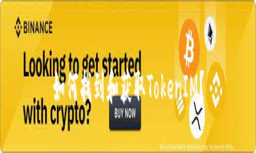 如何找到和获取TokenIM?