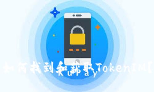 如何找到和获取TokenIM?