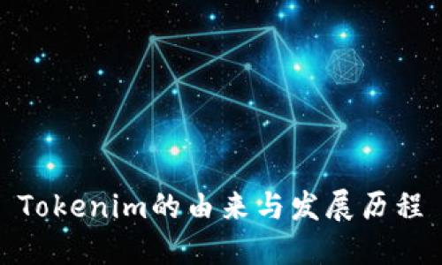 Tokenim的由来与发展历程