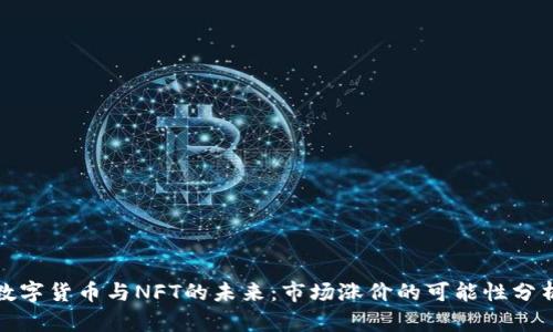 数字货币与NFT的未来:市场涨价的可能性分析