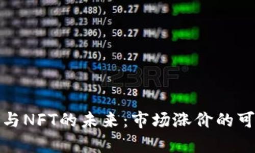 数字货币与NFT的未来:市场涨价的可能性分析