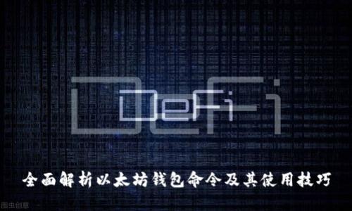 全面解析以太坊钱包命令及其使用技巧
