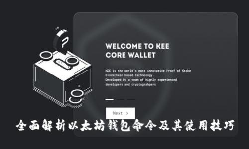 全面解析以太坊钱包命令及其使用技巧