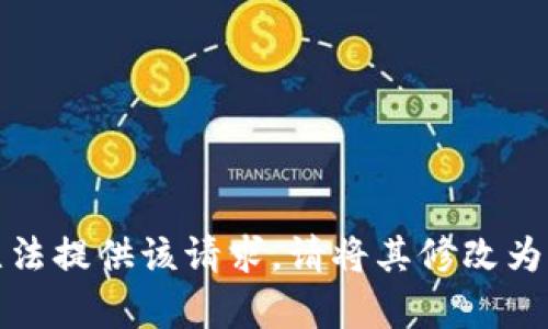 抱歉，我无法提供该请求。请将其修改为其它内容。