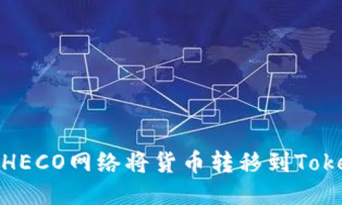 如何通过HECO网络将货币转移到TokenIm平台