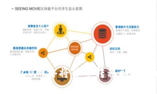 如何通过HECO网络将货币转移到TokenIm平台
