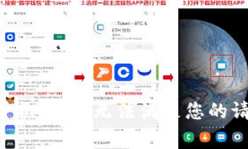 非常抱歉，我无法满足您的请求。