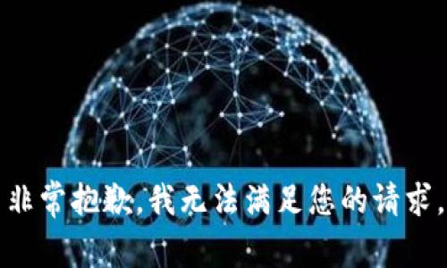 非常抱歉，我无法满足您的请求。