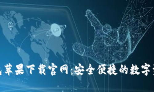 Tokenim钱包苹果下载官网:安全便捷的数字资产管理平台