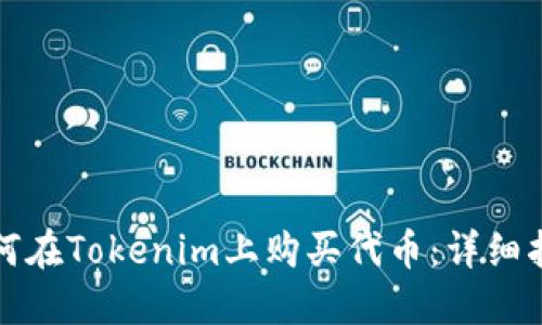 如何在Tokenim上购买代币:详细指南