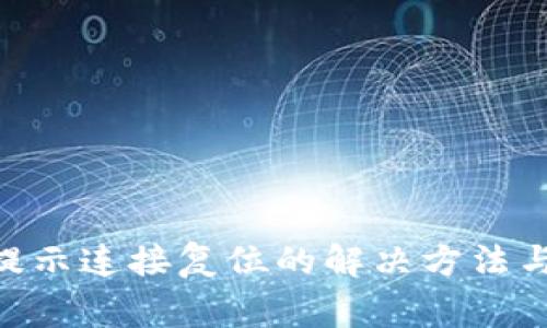 Tokenim注册提示连接复位的解决方法与常见问题解析