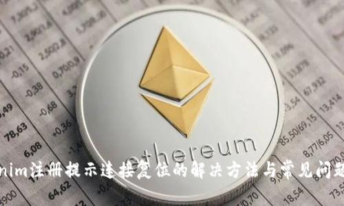 Tokenim注册提示连接复位的解决方法与常见问题解析