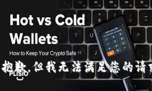 很抱歉，但我无法满足您的请求。