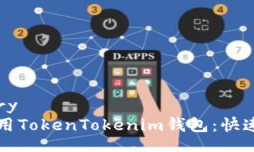 trajectory
如何使用TokenTokenim钱包:快速入门指南