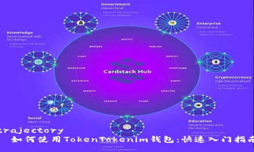 trajectory
如何使用TokenTokenim钱包:快速入门指南