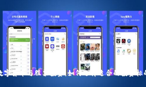 数字货币与股票投资:如何选择适合的投资标的