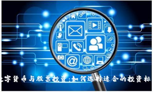 数字货币与股票投资:如何选择适合的投资标的