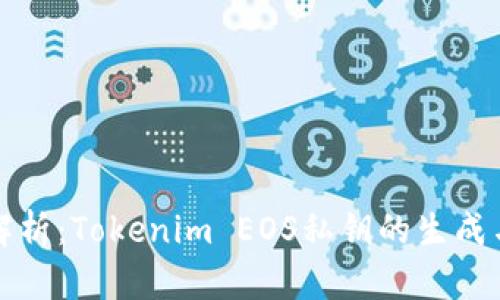 完整解析:Tokenim EOS私钥的生成与管理