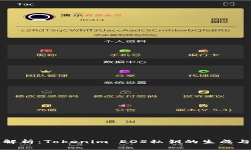 完整解析:Tokenim EOS私钥的生成与管理