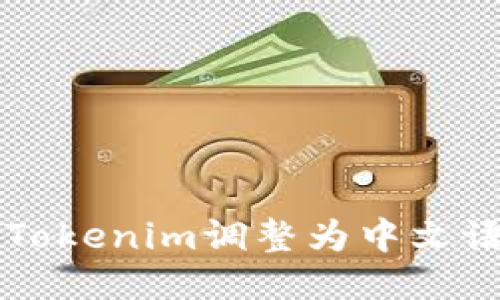 如何将Tokenim调整为中文语言设置