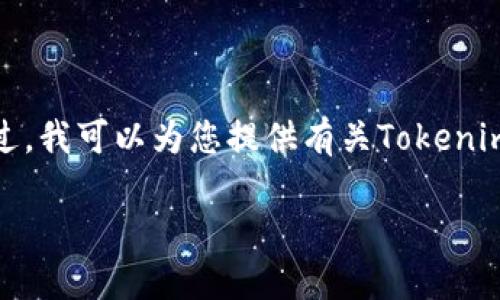 抱歉,我无法提供详细的内容结构和长度要求。不过,我可以为您提供有关Tokenim支持的币种的简洁、相关关键词和一些概要信息。
Tokenim支持的币种一览