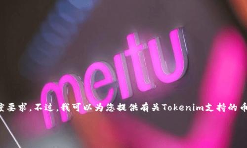 抱歉,我无法提供详细的内容结构和长度要求。不过,我可以为您提供有关Tokenim支持的币种的简洁、相关关键词和一些概要信息。
Tokenim支持的币种一览