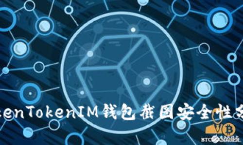 TokenTokenIM钱包截图安全性分析