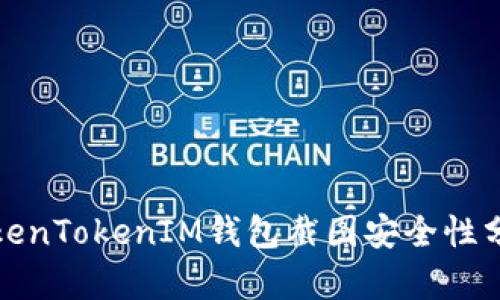 TokenTokenIM钱包截图安全性分析