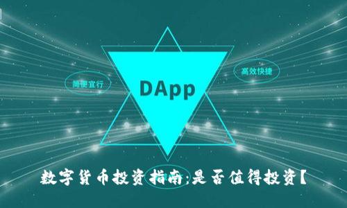 数字货币投资指南:是否值得投资?