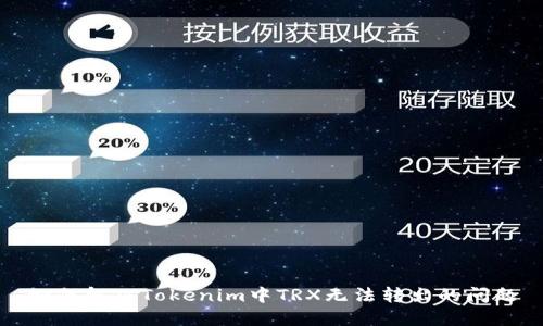 如何解决Tokenim中TRX无法转出的问题