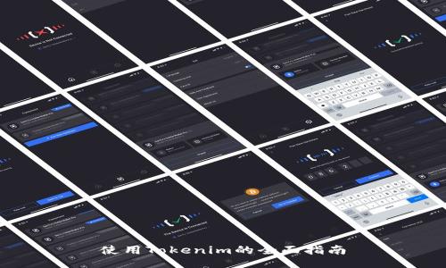 使用Tokenim的全面指南