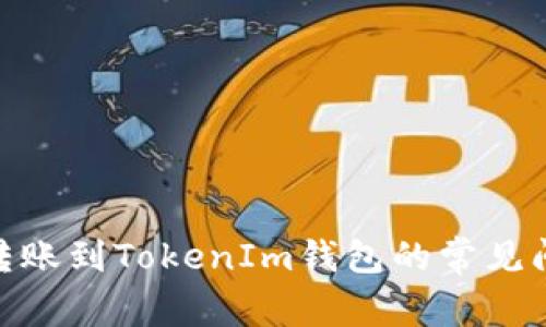 : XMR转账到TokenIm钱包的常见问题解答