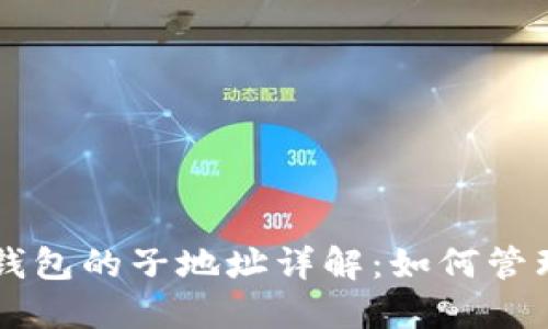 以太坊钱包的子地址详解:如何管理与使用