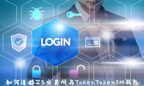 如何连接ZB交易所与TokenTokenIM钱包