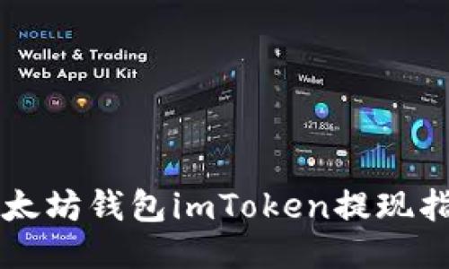 以太坊钱包imToken提现指南