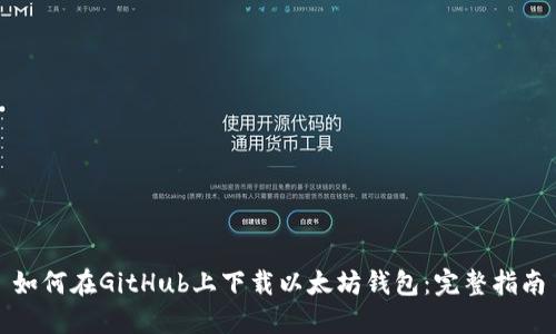 如何在GitHub上下载以太坊钱包:完整指南