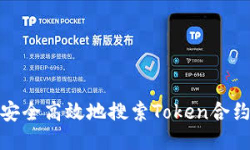 如何安全高效地搜索Token合约地址