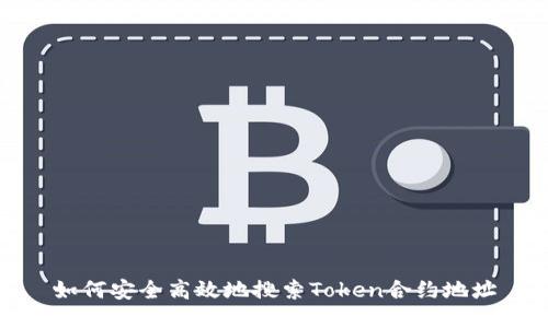 如何安全高效地搜索Token合约地址