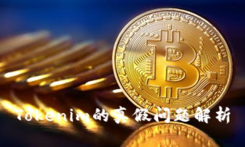 Tokenim的真假问题解析