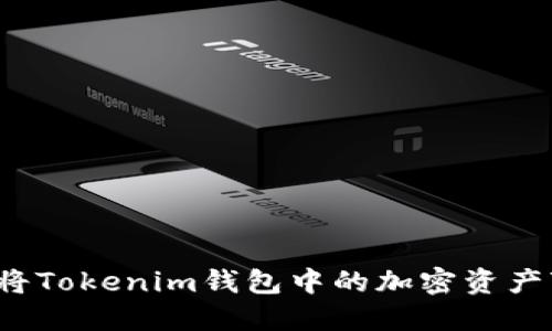 如何将Tokenim钱包中的加密资产变现?