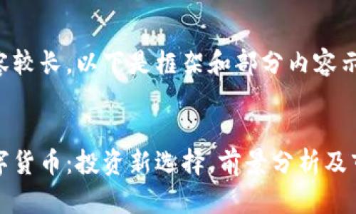 正文内容较长,以下是框架和部分内容示例
币易数字货币:投资新选择,前景分析及市场现状