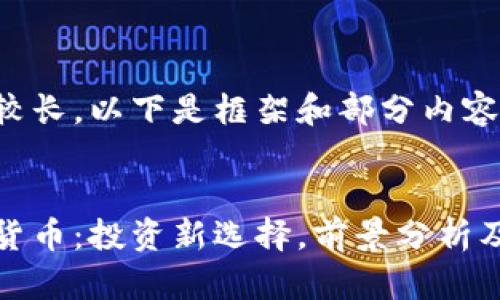 正文内容较长,以下是框架和部分内容示例
币易数字货币:投资新选择,前景分析及市场现状