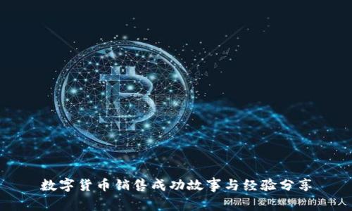 数字货币销售成功故事与经验分享