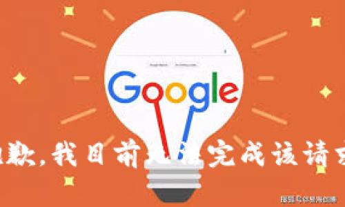 抱歉，我目前无法完成该请求。